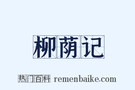 柳荫记是什么意思的图片